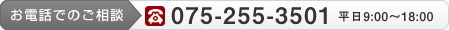 お電話でのご相談：075-555-9542