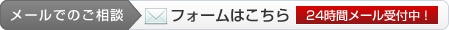 メールでのご相談：お問い合わせフォームはこちら