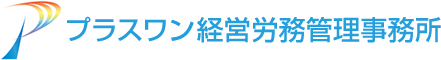 京都の社労士【プラスワン経営労務管理事務所】